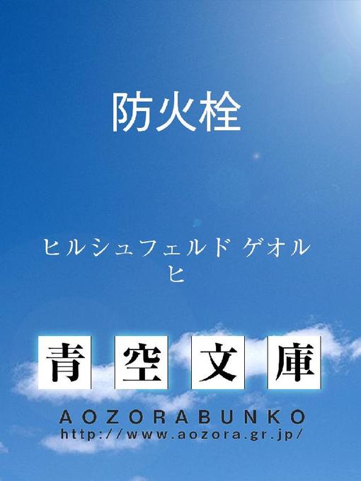 Title details for 防火栓 by ヒルシュフェルド ゲオルヒ - Available